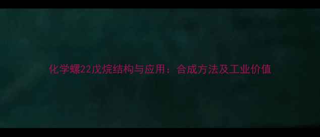 图片 化学螺22戊烷结构与应用：合成方法及工业价值