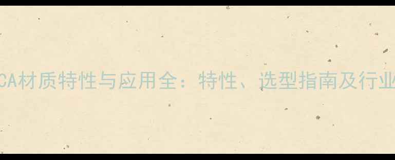 图片 化工CA材质特性与应用全：特性、选型指南及行业趋势