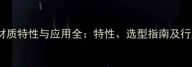 图片 化工CA材质特性与应用全：特性、选型指南及行业趋势1
