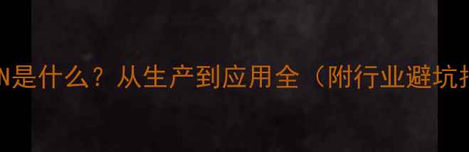 图片 化工PZN是什么？从生产到应用全（附行业避坑指南）2