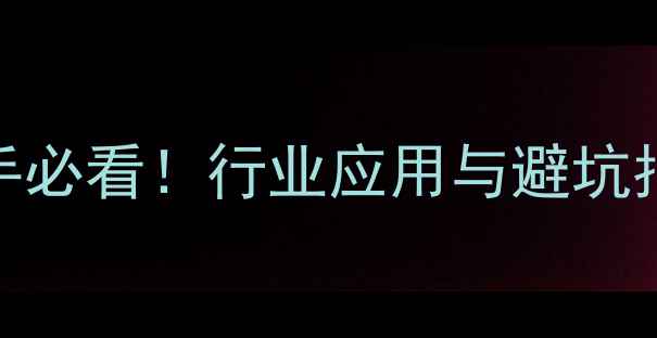 图片 化工TS标准全｜新手必看！行业应用与避坑指南（附详细解读）