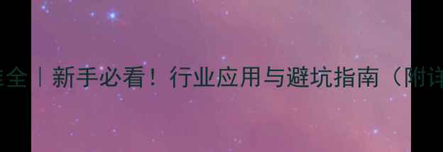 图片 化工TS标准全｜新手必看！行业应用与避坑指南（附详细解读）1