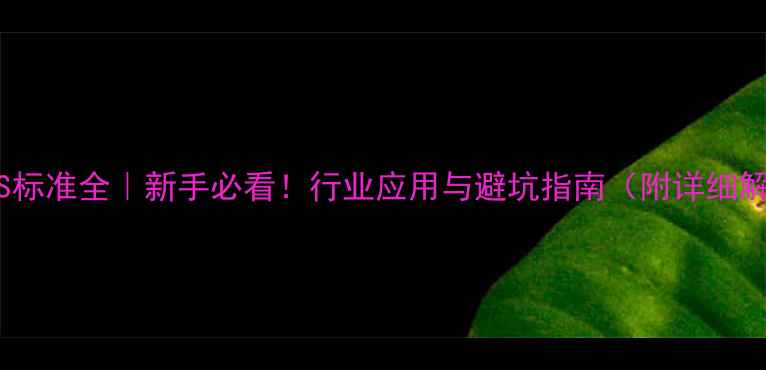 图片 化工TS标准全｜新手必看！行业应用与避坑指南（附详细解读）2