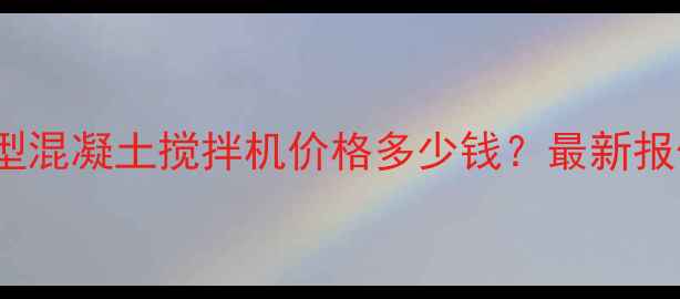 图片 化工专用120型混凝土搅拌机价格多少钱？最新报价及选型指南