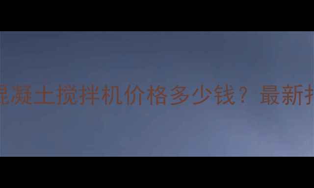 图片 化工专用120型混凝土搅拌机价格多少钱？最新报价及选型指南2