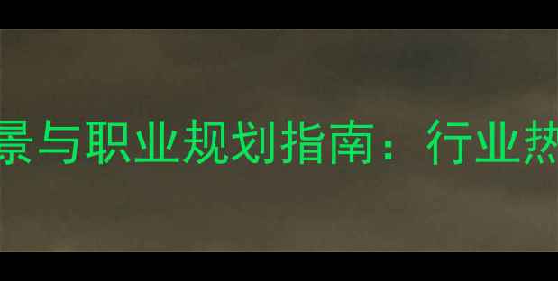 图片 化工专科生就业前景与职业规划指南：行业热门岗位及发展路径