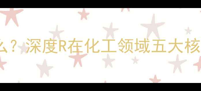 图片 化工中的R符号代表什么？深度R在化工领域五大核心含义及实际应用场景