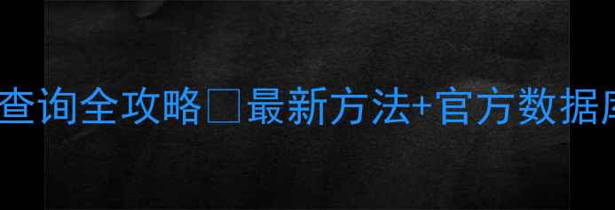 图片 化工产品CAS号查询全攻略✅最新方法+官方数据库入口大公开！