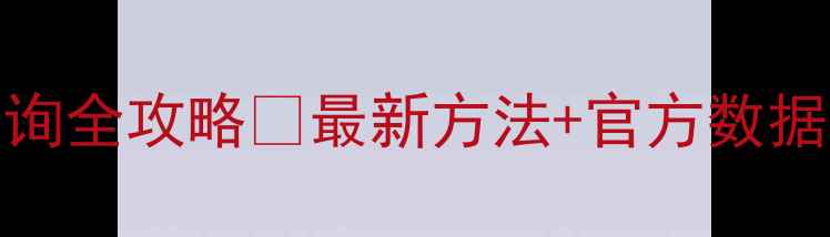 图片 化工产品CAS号查询全攻略✅最新方法+官方数据库入口大公开！1