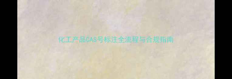 图片 化工产品CAS号标注全流程与合规指南