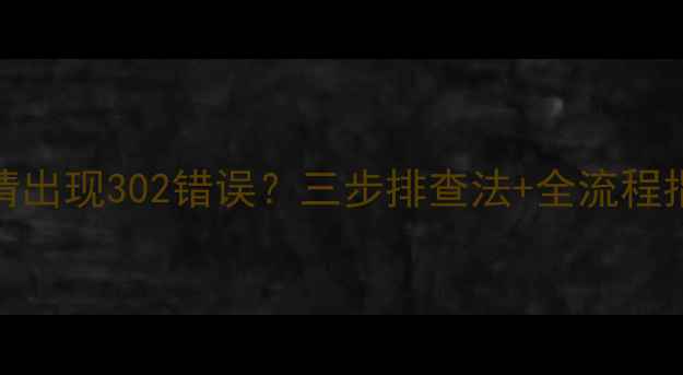 图片 化工产品CAS认证申请出现302错误？三步排查法+全流程指南（附真实案例）1