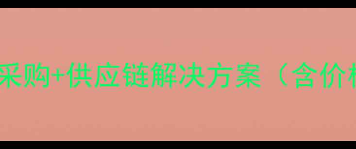 图片 化工产品交易平台：一站式采购+供应链解决方案（含价格透明化与物流跟踪系统）2