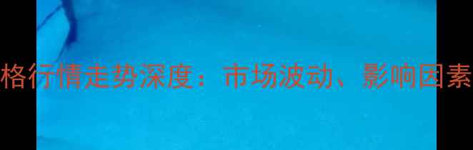 图片 化工产品价格行情走势深度：市场波动、影响因素与投资策略