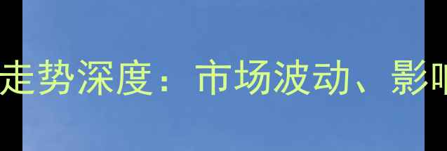 图片 化工产品价格行情走势深度：市场波动、影响因素与投资策略2