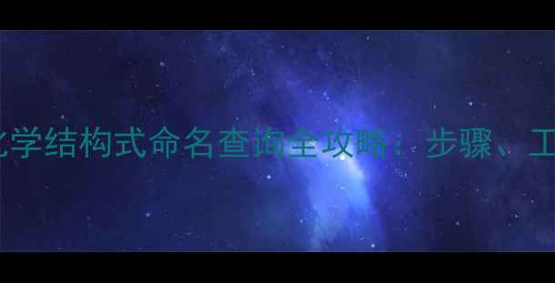 图片 化工产品化学结构式命名查询全攻略：步骤、工具与实例2