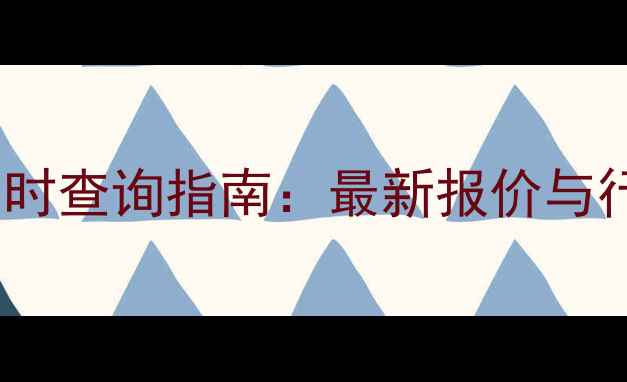 图片 化工产品实时查询指南：最新报价与行业动态全2