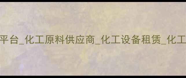 图片 化工产品批发采购平台_化工原料供应商_化工设备租赁_化工行业B2B平台_认证