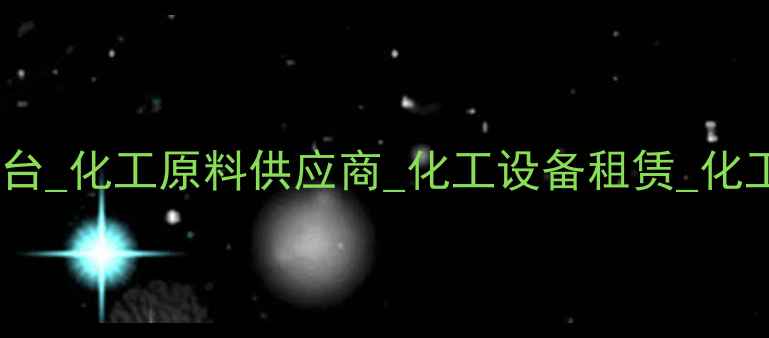 图片 化工产品批发采购平台_化工原料供应商_化工设备租赁_化工行业B2B平台_认证2