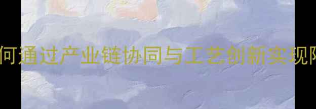 图片 化工产品结构组合分析：如何通过产业链协同与工艺创新实现降本增效及市场竞争力提升1