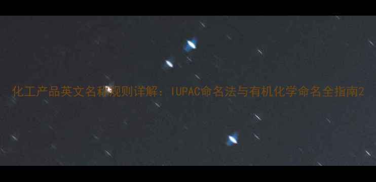 图片 化工产品英文名称规则详解：IUPAC命名法与有机化学命名全指南2