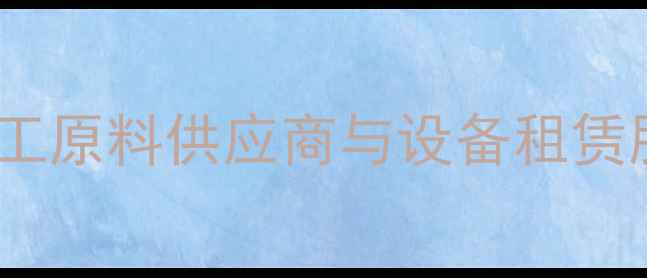 图片 化工产品采购平台_一站式化工原料供应商与设备租赁服务_行业领先供求匹配系统1