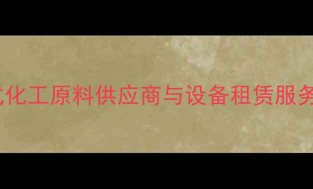 图片 化工产品采购平台_一站式化工原料供应商与设备租赁服务_行业领先供求匹配系统2