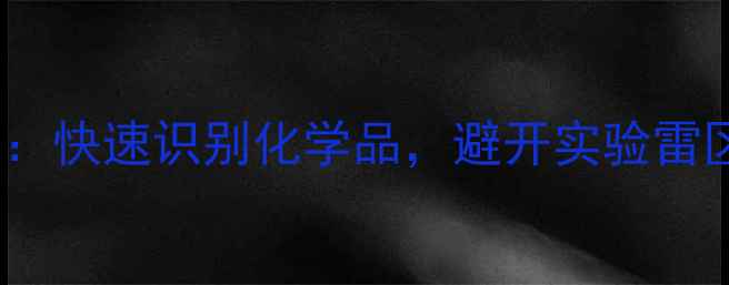 图片 化工人必看CAS编号查询全攻略：快速识别化学品，避开实验雷区！✅避坑指南+实用工具推荐1