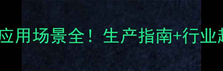 图片 化工人必看邻二甲苯邻甲基苯应用场景全！生产指南+行业趋势+安全科普（附检测报告）