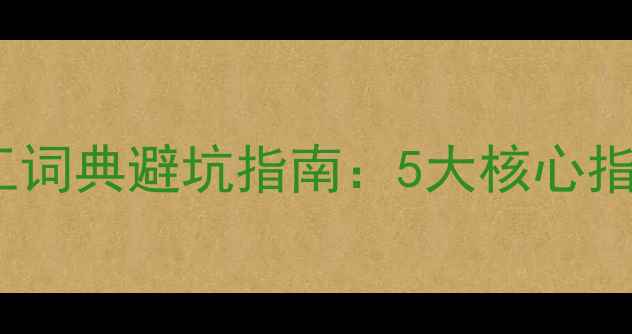 图片 化工人必看！化学化工词典避坑指南：5大核心指标+3款神级工具推荐2