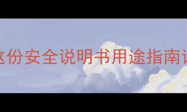 图片 化工人必看！这份安全说明书用途指南让你远离危险💡