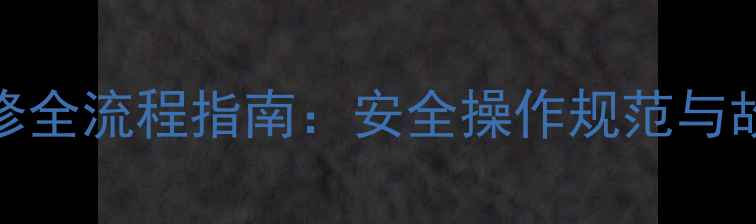 图片 化工仪表检修全流程指南：安全操作规范与故障处理技巧