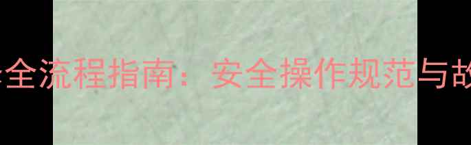 图片 化工仪表检修全流程指南：安全操作规范与故障处理技巧1