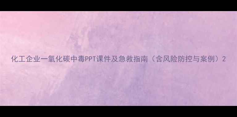 图片 化工企业一氧化碳中毒PPT课件及急救指南（含风险防控与案例）2