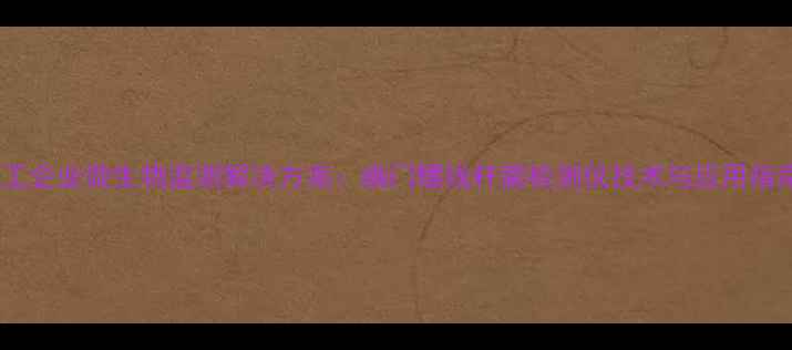 图片 化工企业微生物监测解决方案：幽门螺线杆菌检测仪技术与应用指南2