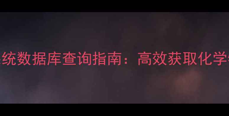 图片 化工企业必看！CAS系统数据库查询指南：高效获取化学物质安全与合规信息1