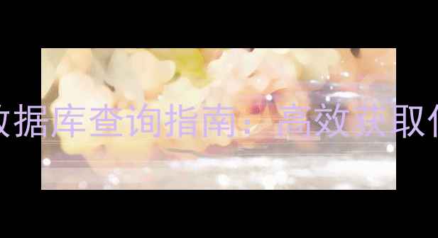 图片 化工企业必看！CAS系统数据库查询指南：高效获取化学物质安全与合规信息2