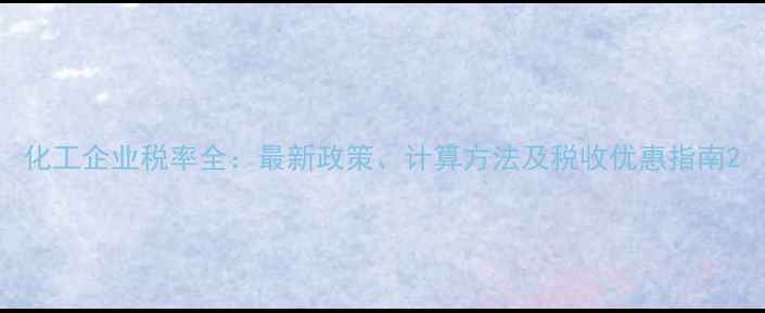 图片 化工企业税率全：最新政策、计算方法及税收优惠指南2