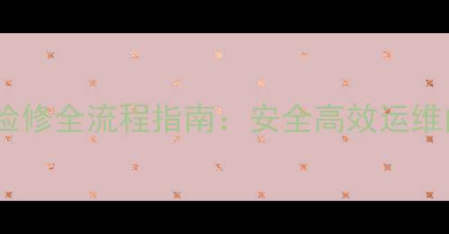 图片 化工企业设备检修全流程指南：安全高效运维的7大核心策略