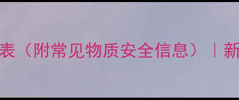 图片 化工元素CAS编码表（附常见物质安全信息）｜新手必看整理完毕1