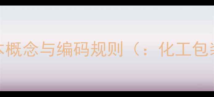 图片 化工包装pi号的基本概念与编码规则（：化工包装编号、pi号标识）