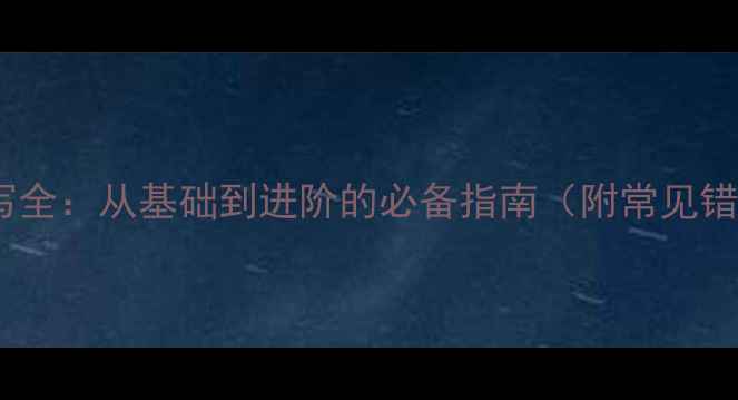 图片 化工单体字母简写全：从基础到进阶的必备指南（附常见错误与行业应用）1