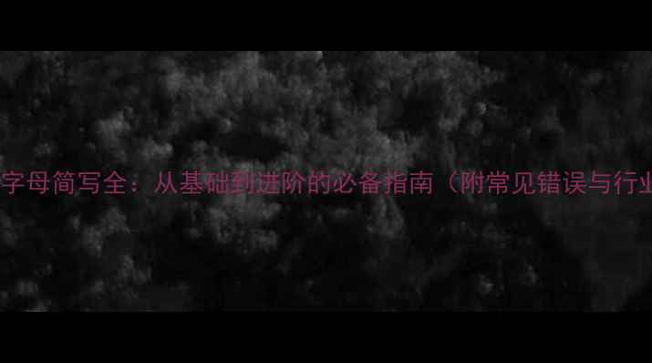 图片 化工单体字母简写全：从基础到进阶的必备指南（附常见错误与行业应用）2