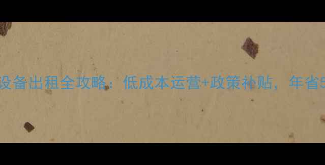 图片 化工厂设备出租全攻略：低成本运营+政策补贴，年省50万！2