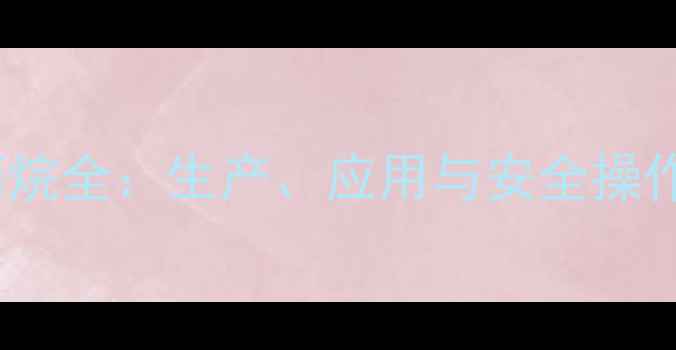 图片 化工原料1氨基2甲基丙烷全：生产、应用与安全操作指南（附行业案例）1
