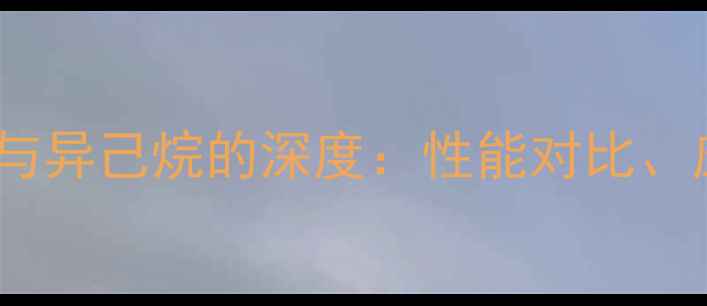 图片 化工原料2-甲基戊烷与异己烷的深度：性能对比、应用场景及选型指南1