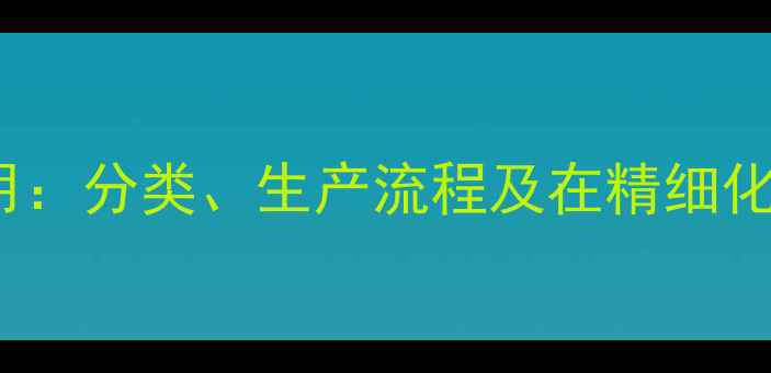 图片 化工原料AGE应用：分类、生产流程及在精细化工中的关键作用