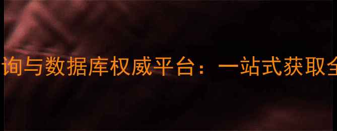 图片 化工原料CAS号查询与数据库权威平台：一站式获取全球化学物质数据