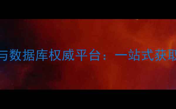 图片 化工原料CAS号查询与数据库权威平台：一站式获取全球化学物质数据1