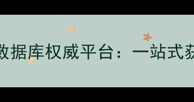 图片 化工原料CAS号查询与数据库权威平台：一站式获取全球化学物质数据2