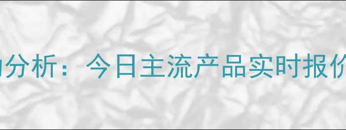 图片 化工原料价格波动分析：今日主流产品实时报价及市场趋势解读1